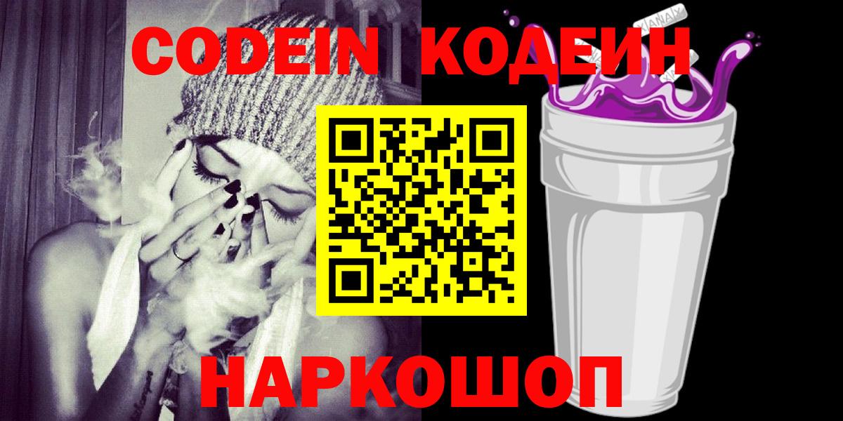 Кодеин напиток Lean (лин)  Вход с VPN  Киреевск 